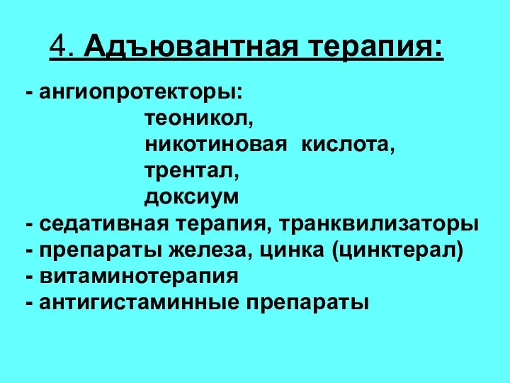 4. Адъювантная терапия: - ангиопротекторы: теоникол, никотиновая кислота, трентал, доксиум