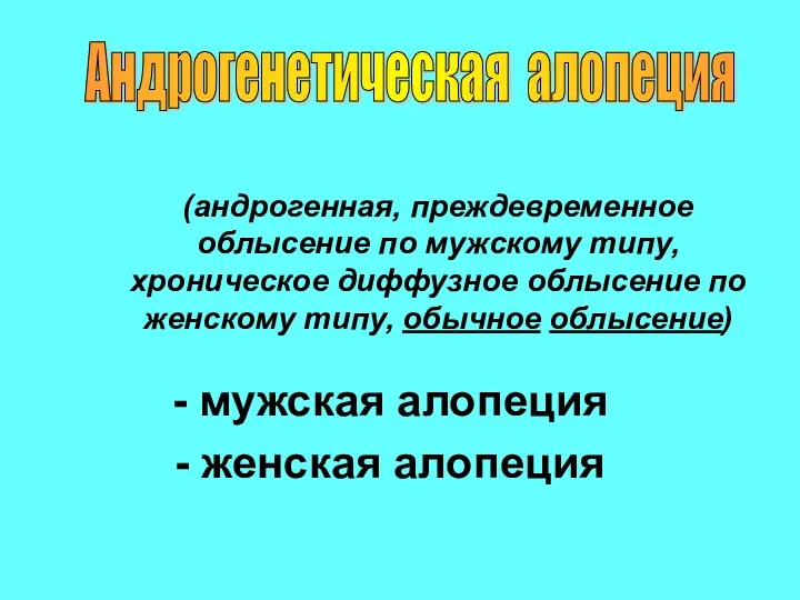 (андрогенная, преждевременное облысение по мужскому типу, хроническое диффузное облысение по