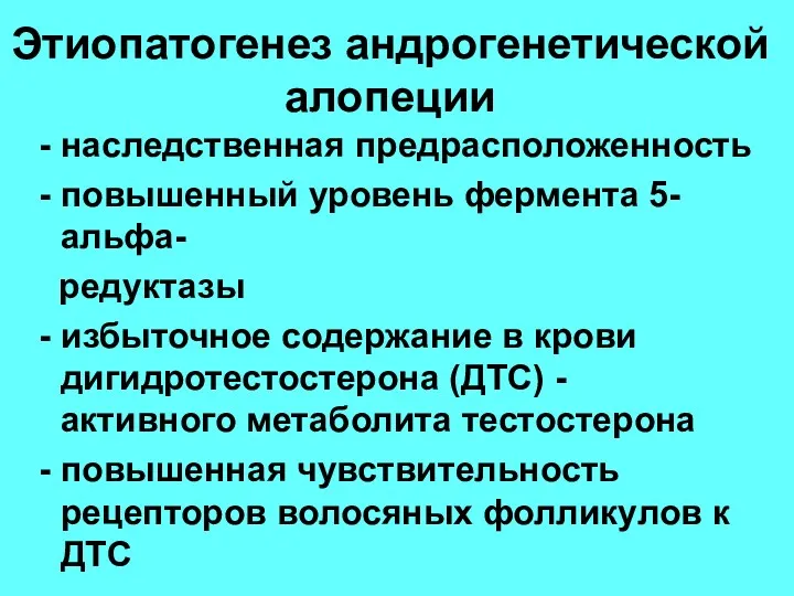 Этиопатогенез андрогенетической алопеции - наследственная предрасположенность - повышенный уровень фермента