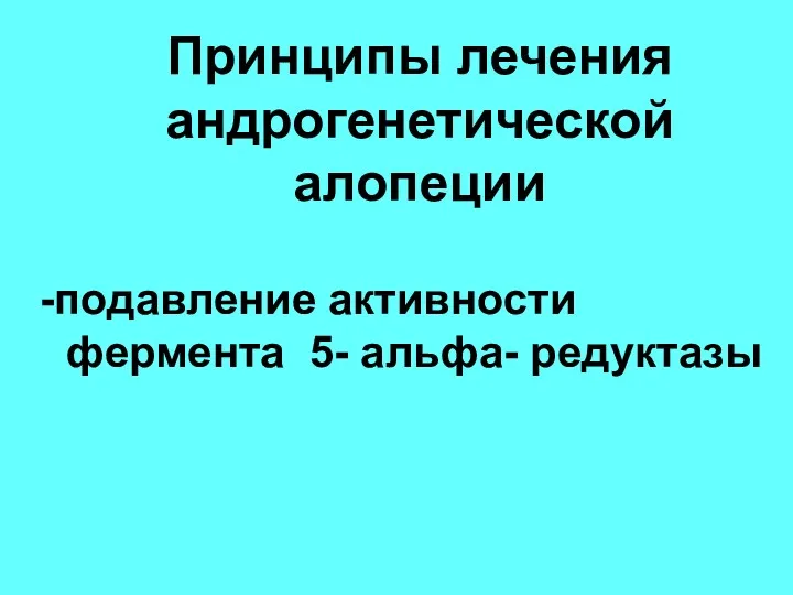 Принципы лечения андрогенетической алопеции подавление активности фермента 5- альфа- редуктазы