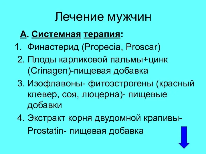 Лечение мужчин А. Системная терапия: Финастерид (Propecia, Proscar) 2. Плоды