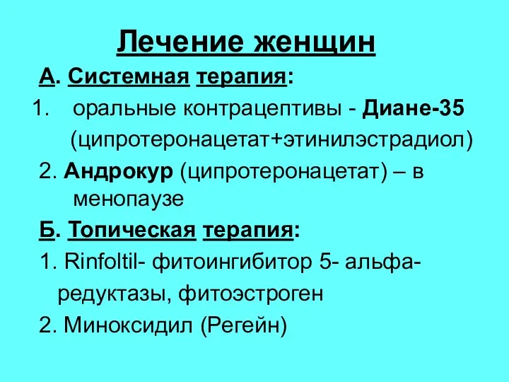 Лечение женщин А. Системная терапия: оральные контрацептивы - Диане-35 (ципротеронацетат+этинилэстрадиол)