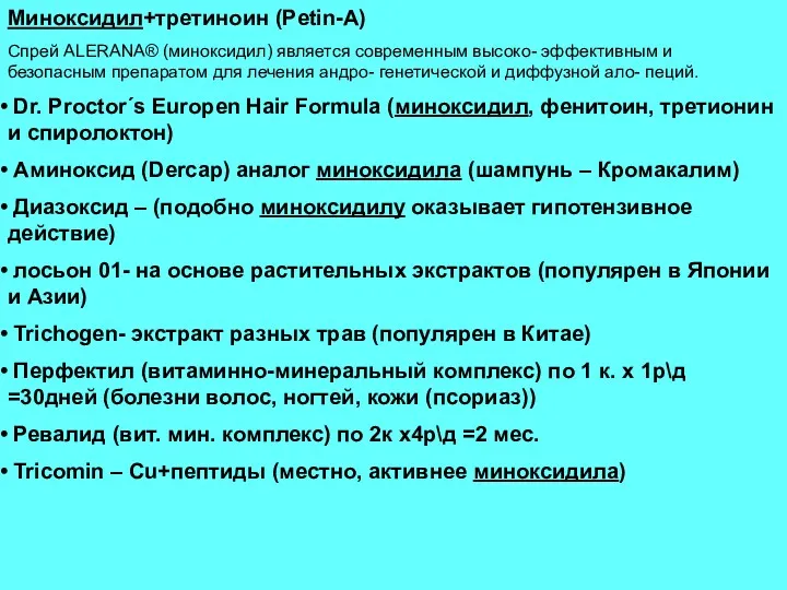 Миноксидил+третиноин (Petin-A) Спрей ALERANA® (миноксидил) является современным высоко- эффективным и