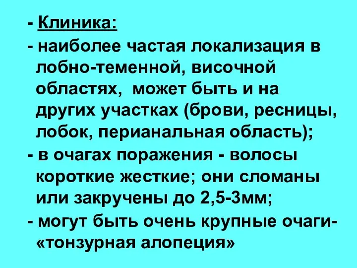 - Клиника: - наиболее частая локализация в лобно-теменной, височной областях,