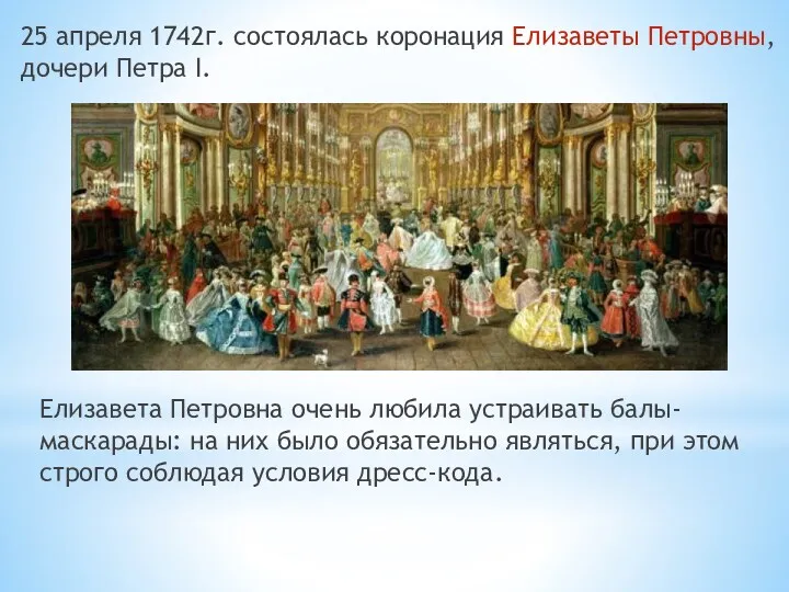 25 апреля 1742г. состоялась коронация Елизаветы Петровны, дочери Петра I.