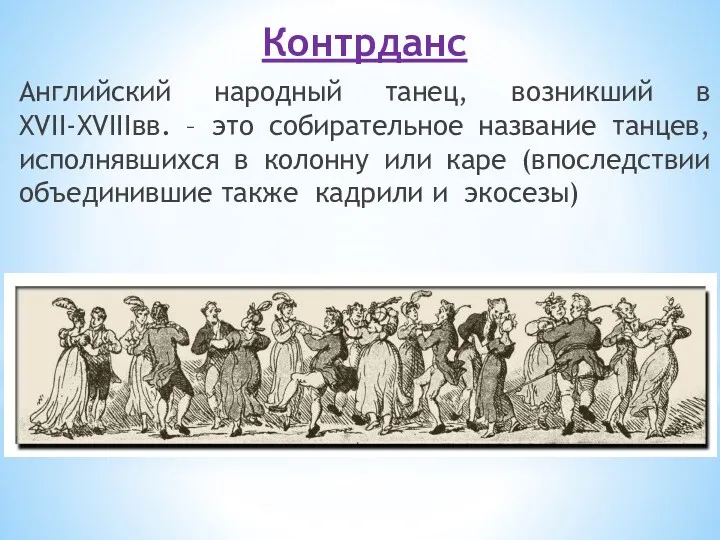 Контрданс Английский народный танец, возникший в XVII-XVIIIвв. – это собирательное