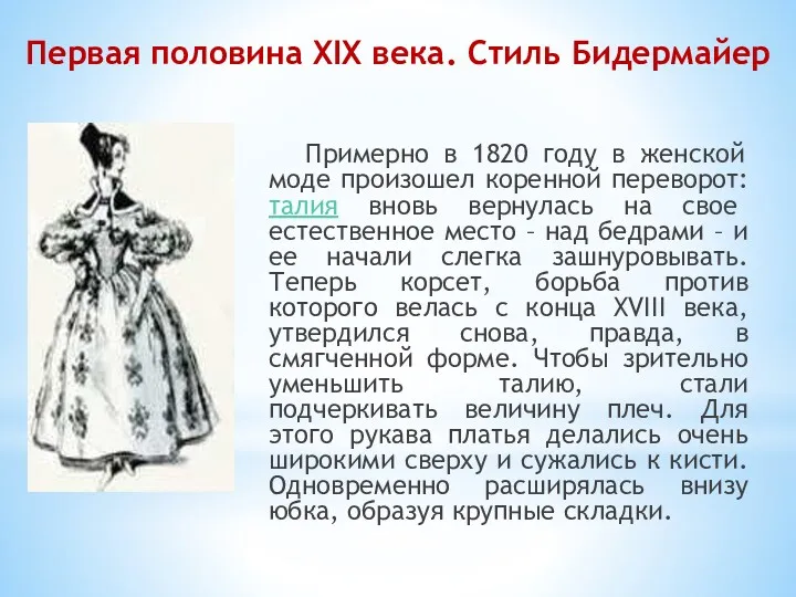 Первая половина XIX века. Стиль Бидермайер Примерно в 1820 году