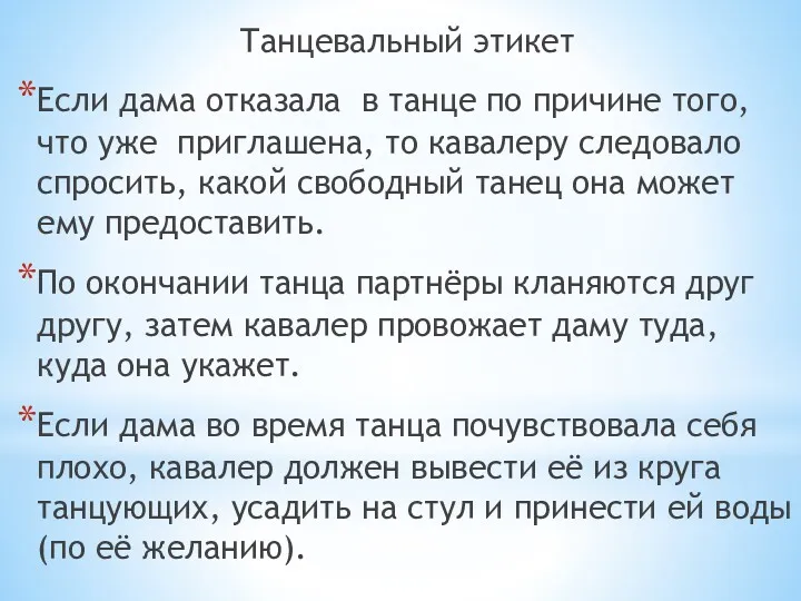 Танцевальный этикет Если дама отказала в танце по причине того,