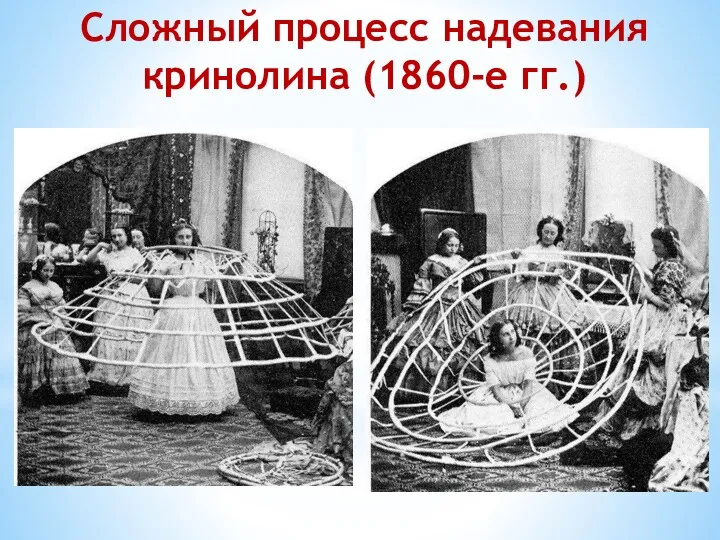 Сложный процесс надевания кринолина (1860-е гг.)