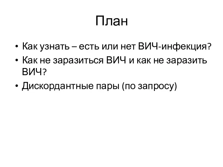 План Как узнать – есть или нет ВИЧ-инфекция? Как не заразиться ВИЧ и