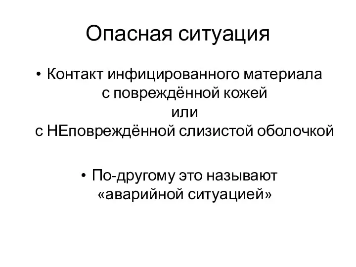 Опасная ситуация Контакт инфицированного материала с повреждённой кожей или с НЕповреждённой слизистой оболочкой