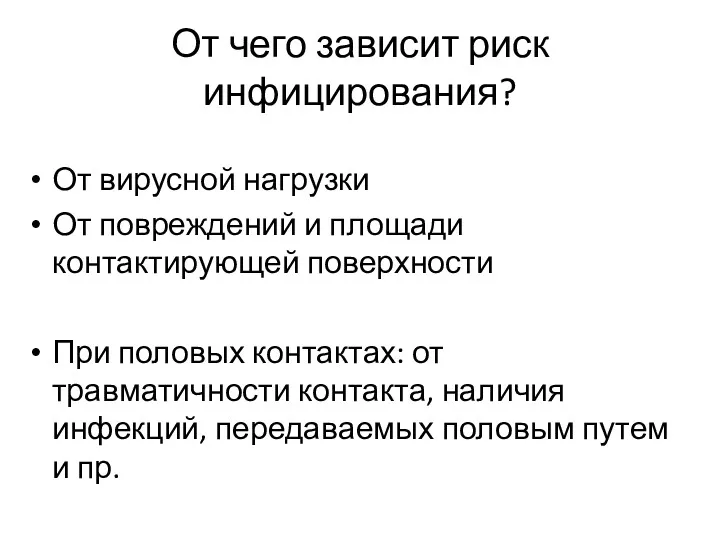 От чего зависит риск инфицирования? От вирусной нагрузки От повреждений