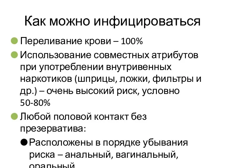 Как можно инфицироваться Переливание крови – 100% Использование совместных атрибутов