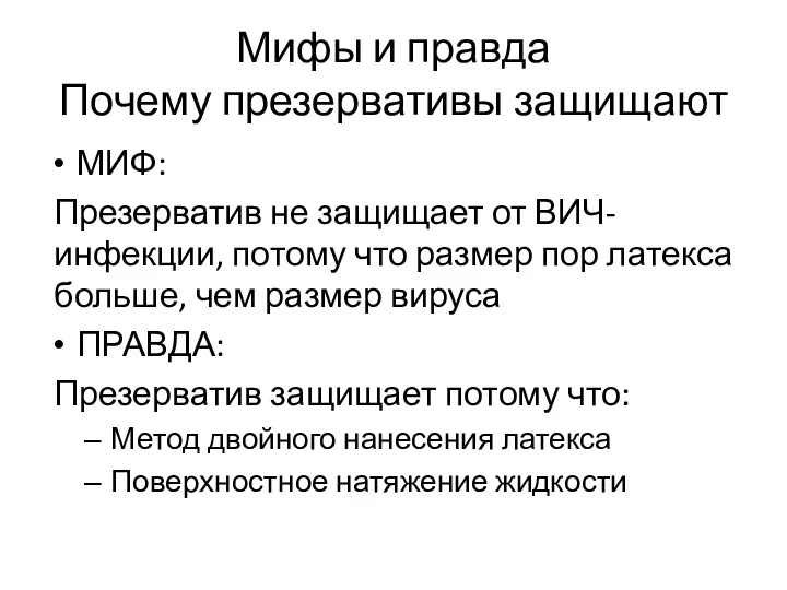 Мифы и правда Почему презервативы защищают МИФ: Презерватив не защищает