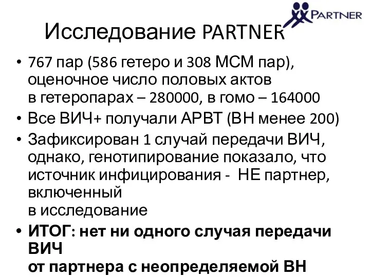 Исследование PARTNER 767 пар (586 гетеро и 308 МСМ пар), оценочное число половых