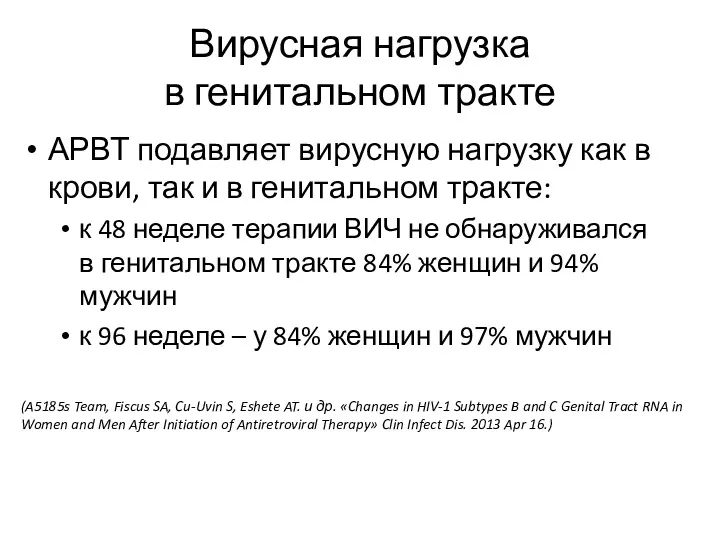 Вирусная нагрузка в генитальном тракте АРВТ подавляет вирусную нагрузку как