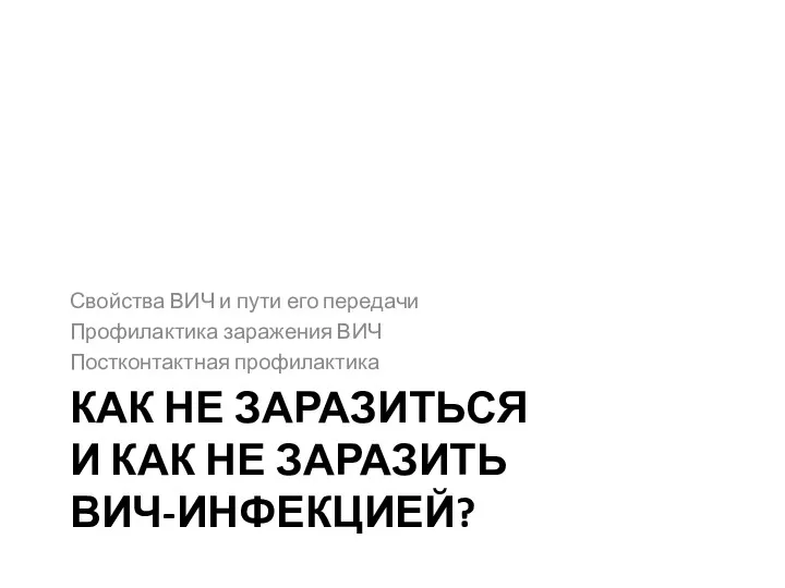 КАК НЕ ЗАРАЗИТЬСЯ И КАК НЕ ЗАРАЗИТЬ ВИЧ-ИНФЕКЦИЕЙ? Свойства ВИЧ и пути его