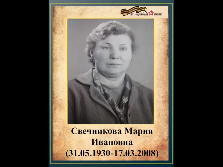 Свечникова Мария Ивановна (31.05.1930-17.03.2008)