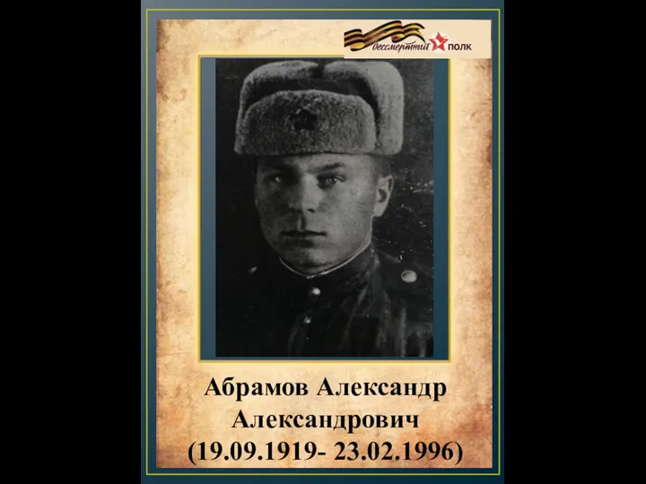 Абрамов Александр Александрович (19.09.1919- 23.02.1996)