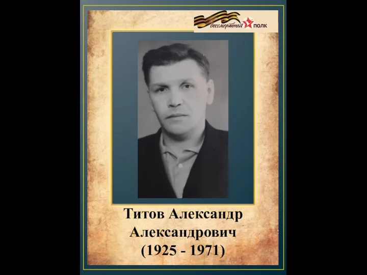 Титов Александр Александрович (1925 - 1971)