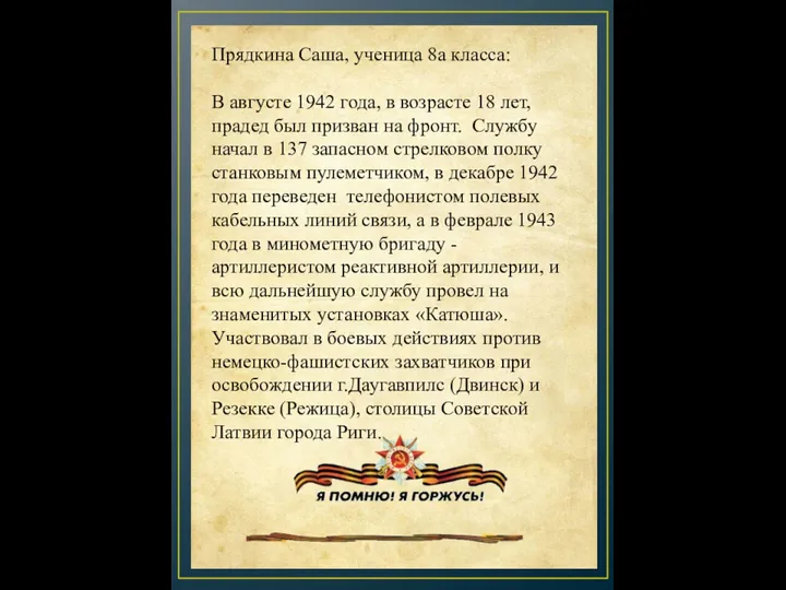 Прядкина Саша, ученица 8а класса: В августе 1942 года, в