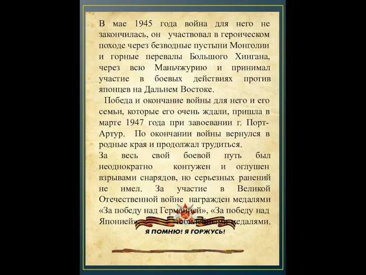 В мае 1945 года война для него не закончилась, он