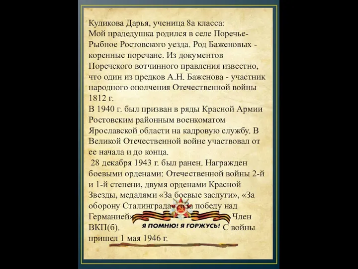 Куликова Дарья, ученица 8а класса: Мой прадедушка родился в селе