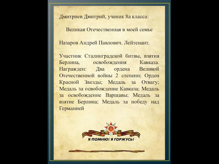 Дмитриев Дмитрий, ученик 8а класса: Великая Отечественная в моей семье