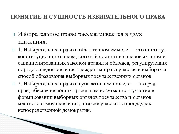 Избирательное право рассматривается в двух значениях: 1. Избирательное право в