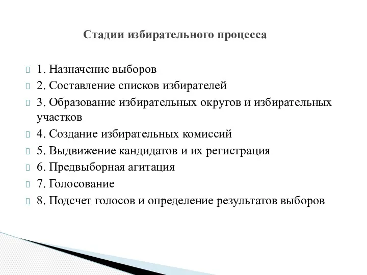 1. Назначение выборов 2. Составление списков избирателей 3. Образование избирательных