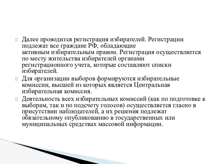 Далее проводится регистрация избирателей. Регистрации подлежат все граждане РФ, обладающие