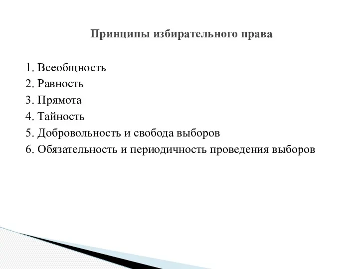 1. Всеобщность 2. Равность 3. Прямота 4. Тайность 5. Добровольность