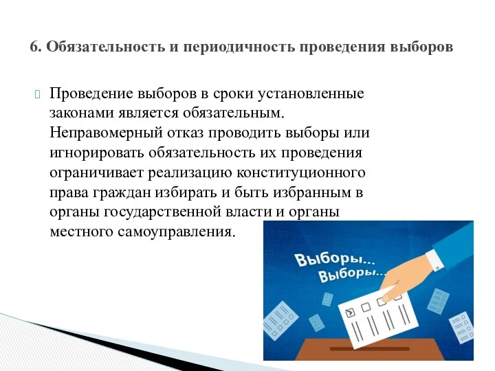 Проведение выборов в сроки установленные законами является обязательным. Неправомерный отказ