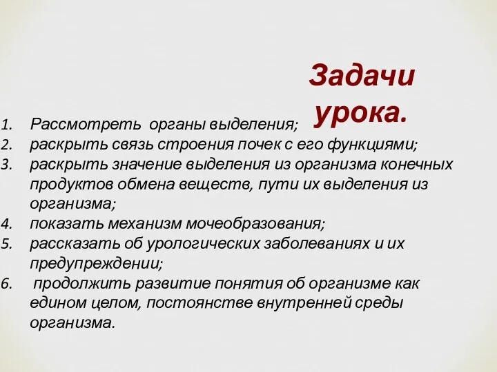 Задачи урока. Рассмотреть органы выделения; раскрыть связь строения почек с