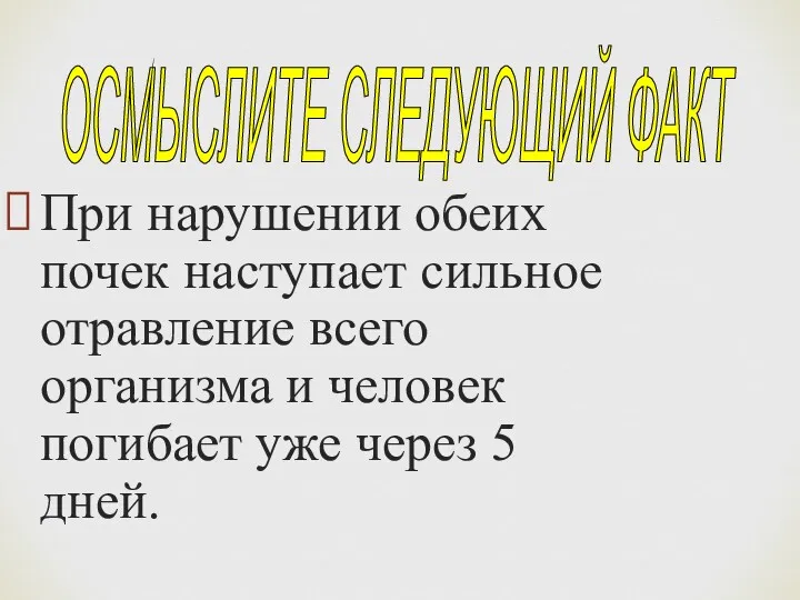 При нарушении обеих почек наступает сильное отравление всего организма и