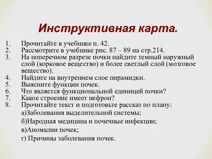 Инструктивная карта. Прочитайте в учебнике п. 42. Рассмотрите в учебнике