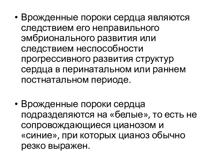 Врожденные пороки сердца являются следствием его неправильного эмбрионального развития или следствием неспособности прогрессивного