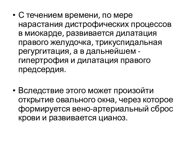 С течением времени, по мере нарастания дистрофических процессов в миокарде,