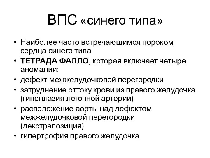 ВПС «синего типа» Наиболее часто встречающимся пороком сердца синего типа