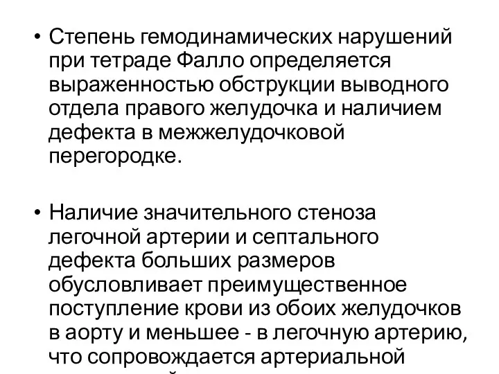 Степень гемодинамических нарушений при тетраде Фалло определяется выраженностью обструкции выводного