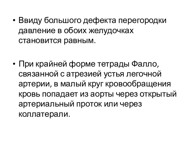 Ввиду большого дефекта перегородки давление в обоих желудочках становится равным.