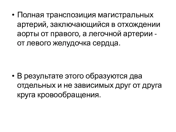 Полная транспозиция магистральных артерий, заключающийся в отхождении аорты от правого,