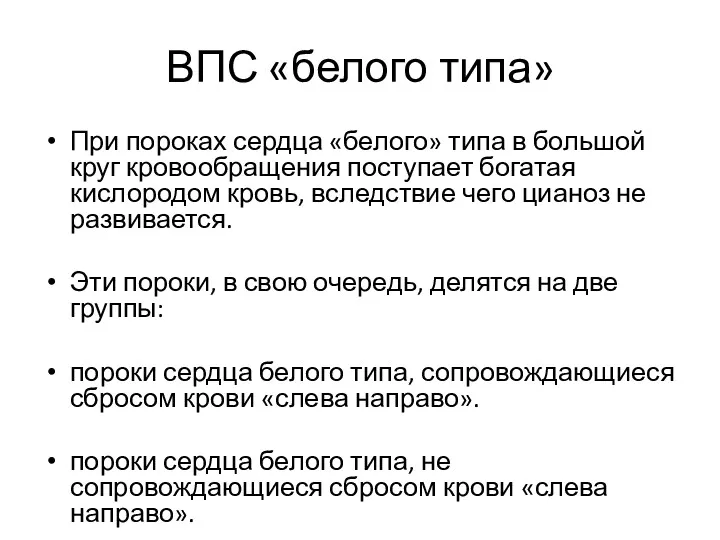 ВПС «белого типа» При пороках сердца «белого» типа в большой круг кровообращения поступает