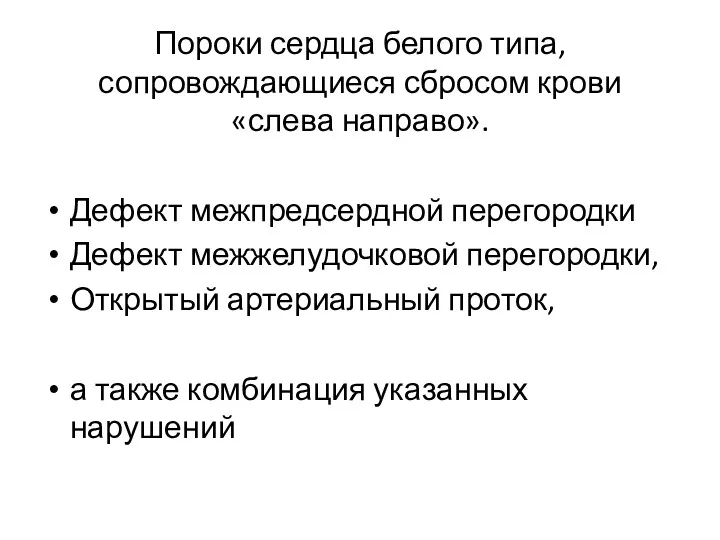 Пороки сердца белого типа, сопровождающиеся сбросом крови «слева направо». Дефект межпредсердной перегородки Дефект