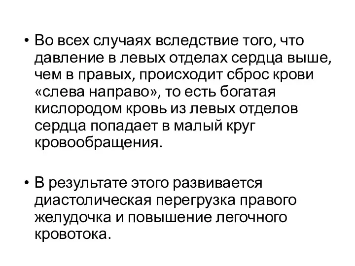 Во всех случаях вследствие того, что давление в левых отделах сердца выше, чем