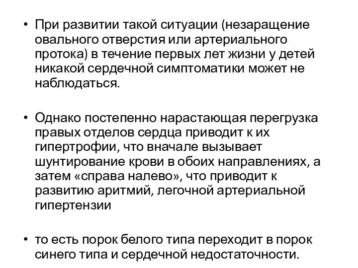 При развитии такой ситуации (незаращение овального отверстия или артериального протока) в течение первых