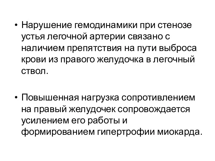 Нарушение гемодинамики при стенозе устья легочной артерии связано с наличием препятствия на пути