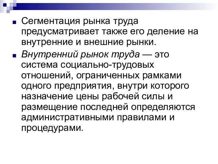 Сегментация рынка труда предусматривает также его деление на внутренние и