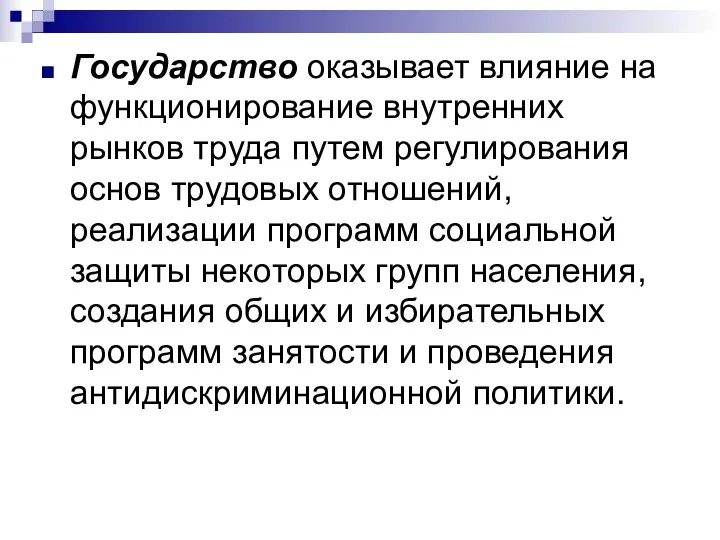 Государство оказывает влияние на функционирование внутренних рынков труда путем регулирования