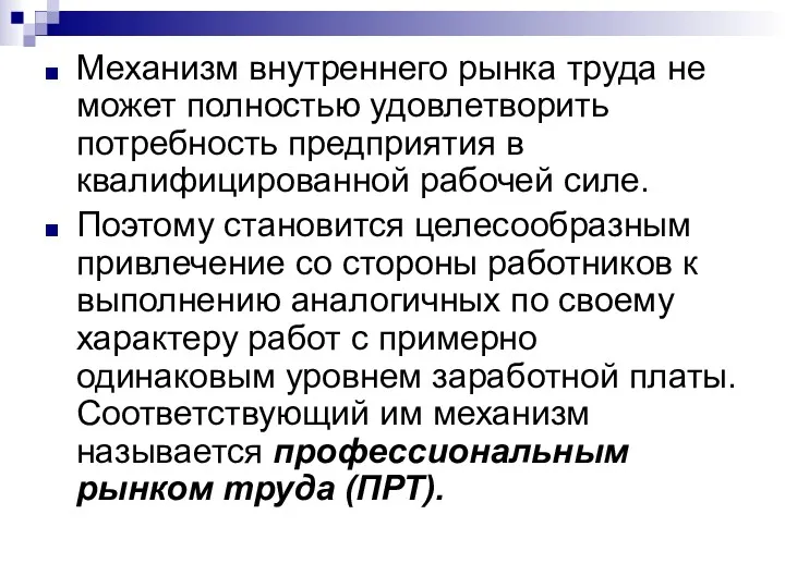 Механизм внутреннего рынка труда не может полностью удовлетворить потребность предприятия